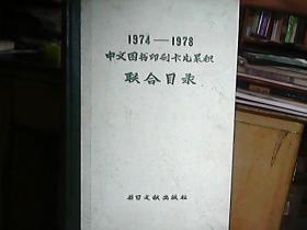 《1974——1978中文图书印刷卡片积累联合目录》