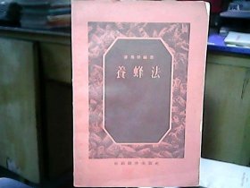 《养蜂法》（1956年一版一印）