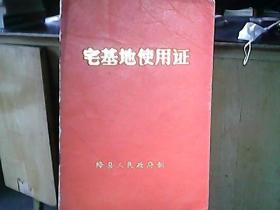 （1986年）绛县人民政府《宅基地使用证：张玉发》