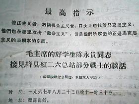 （1967年资料）《毛主席的好学生陈永贵同志接见绛县红二六总站部分战士的谈话》