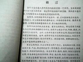 中医学院试用教材：《中医伤科学讲义》（1963年4月）（附方）