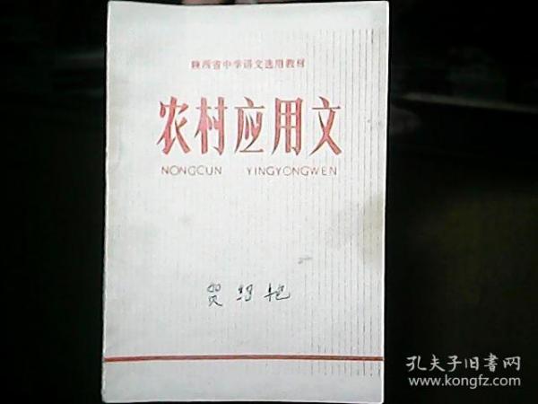 **课本：陕西省中学语文选用教材《农村应用文》