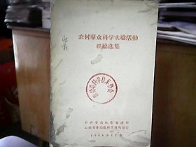 （1964年）《农村群众科学实验活动经验选集》