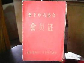 山东省海阳县贫下中农协会会员证：姜翠环