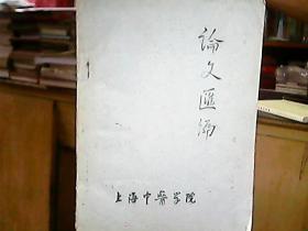 （1959年）《上海中医学院：论文汇编》（内收医学论文六十八种）