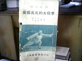 《吴鑑泉氏的太极拳》（1953年）