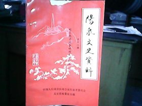 《阳泉文史资料》（第十二辑）：狮脑山争夺战、关于抗战时期师训队的一点回忆、回忆在日伪学校读书的日子（等）