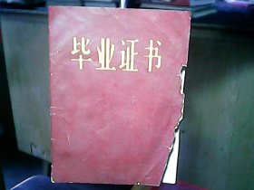 （1975年）山西省临猗县XXXX学校【毕业证书】：王文香