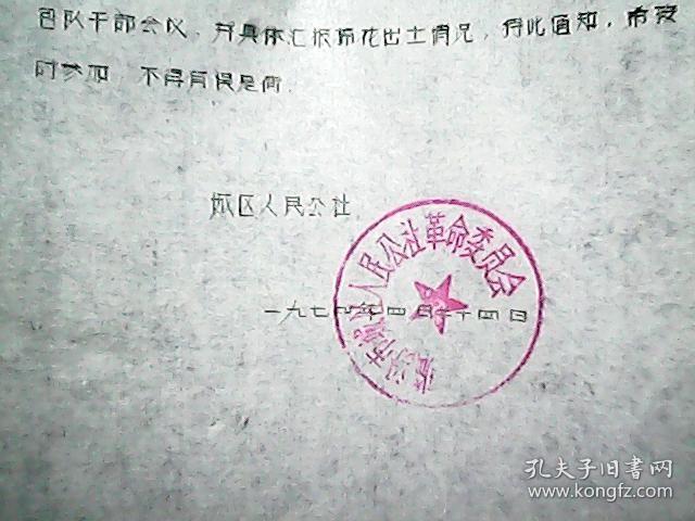 （1974年）临汾市城区人民公社：关于召开“棉花出土”情况会议的通知