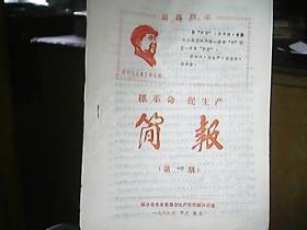 （山西省临汾县）《抓革命 促生产简报》1968年10月（第十四期）：高举毛泽东思想伟大红旗，乘胜前进 夺取三秋工作的全面胜利