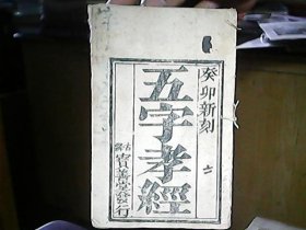 （木刻本）《五字孝经》（古绛宝善堂发行）