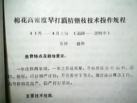 （1974年）襄汾县红卫公社：棉花高密度早打顶精剪枝技术操作规程