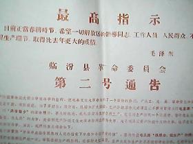（1967年）《临汾县革命委员会——第二号通告》