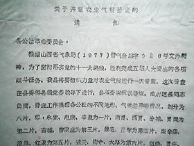 （1978年）山西省襄汾县：关于开展农业气候普查的通知