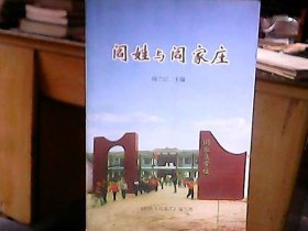 （山西省霍州市）《阎姓与阎家庄》（签名本、内收：阎家庄阎姓家族谱系框架图、阎姓家族世系谱）