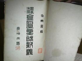 《图表注释：金匮要略新意》（原版书、1954年一版三印）