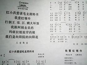 《中国唱片》歌曲：红小兵爱读毛主席的书、我爱红领巾、打倒王 张 江 姚大坏蛋（六首）