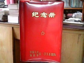 笔记本：《51055部队庆功授奖大会纪念》（1977年）