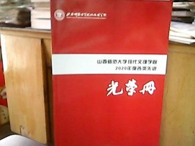 《山西师范大学现代文理学院2020年度各类先进——光荣册》