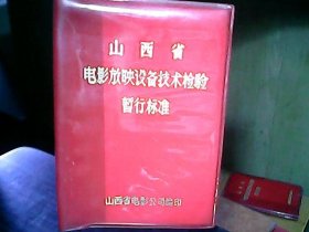 （1980年）《山西省电影放映设备技术检验暂行标准》