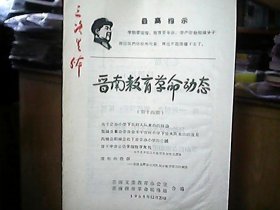 《晋南教育革命动态》1968年12月（第十四期）——关于公办小学下放到大队来办的讨论、曲沃县紫金山大队过去教育情况的调查