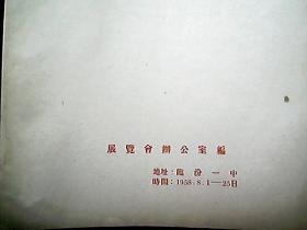 （1958年8月）《晋南专区文教宣传卫生展览会介绍》