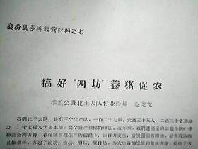 （1965年）襄汾县多种经营材料之七：搞好“四坊” 养猪促农