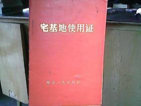 （1986年）绛县人民政府《宅基地使用证：金当柱》