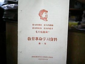 山西洪洞：《教育革命学习资料》1968年11月（第一集）——农村的教育革命必须依靠贫下中农