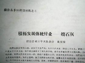 （1965年）襄汾县多种经营材料之三：积极发展传统副业——烧石灰