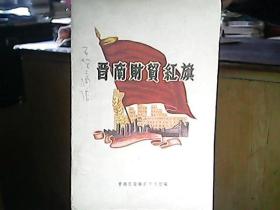 （1959年）《晋南财贸红旗》