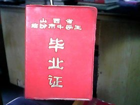 （1982年）山西省临汾市中学生【毕业证】：卫荣秀