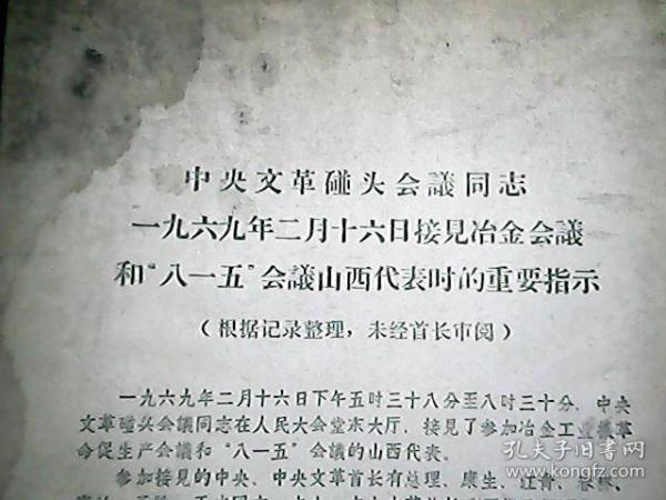 **资料：中央**碰头会议同志一九六九年二月十六日接见冶金会议和“八一五”会议山西代表时的重要指示