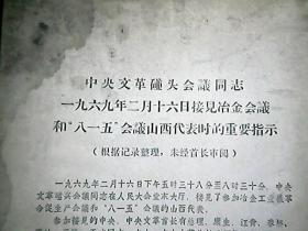 **资料：中央**碰头会议同志一九六九年二月十六日接见冶金会议和“八一五”会议山西代表时的重要指示