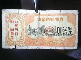 （1970年）阳泉市购物券0.1张券