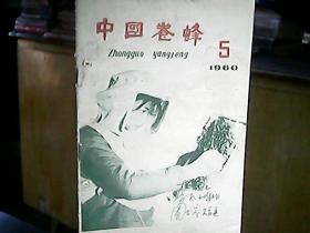 《中国养蜂》1960年第5期