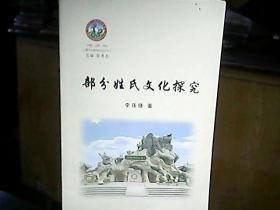 《部分姓氏文化探究》（簽名本）