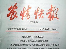 《农情快报》1974年6月（第30期）：尧庙公社全力以赴大搞麦田复播抢种