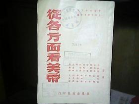 （1951年）《从各方面看美帝》