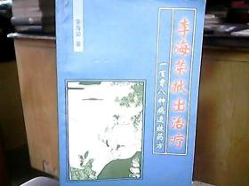 《李海荣献出治疗一百零八种病速效药方》