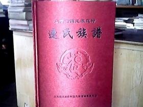 （山西汾西王家庄村）《连氏族谱》（印数：150册）