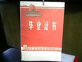 （1978年）无锡市郊区山化人民公社四新小学学生【毕业证书、1978年初中招生准考证】：郁浩良