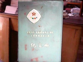 笔记本（空白）：《庆祝中国人民解放军建军五十周年 全军四项球类比赛纪念册》（前面有：毛、华标准像及毛主席题词两幅）