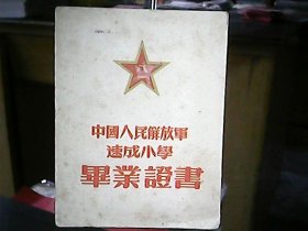 （1954年）中国人民解放军公安部队山西总队速成小学【毕业证书】：陈智忠