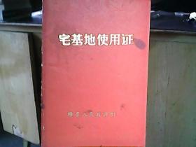（1986年）绛县人民政府《宅基地使用证：杨兴华》