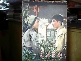 《上海电影》1961年（第5期）