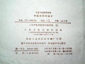 中医学院试用教材：《中医伤科学讲义》（1963年4月）（附方）