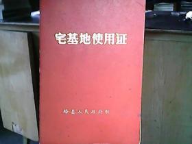 （1986年）绛县人民政府《宅基地使用证：杨春发》