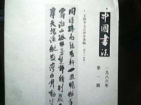 《中国书法》1986年第一期：赠页——王铎书法