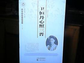 山西历史文化丛书：《卫恒丹心照三晋》